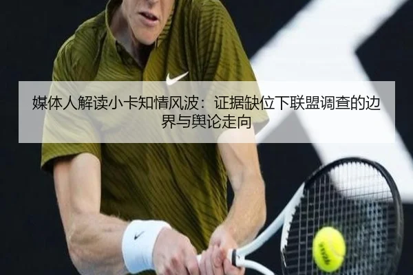 媒体人解读小卡知情风波：证据缺位下联盟调查的边界与舆论走向